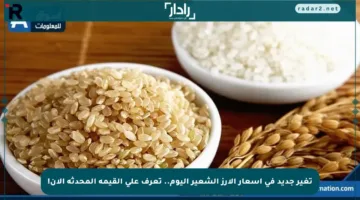 تغير جديد في أسعار الأرز الشعير اليوم.. تعرف على القيمة المحدثة الآن!